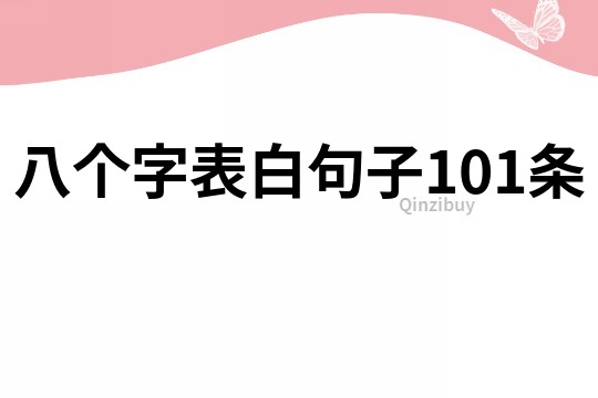 八個字表白句子101條
