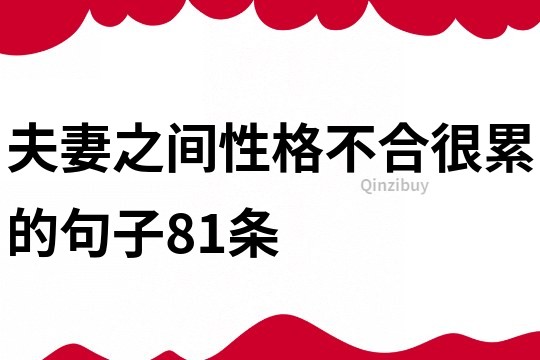 夫妻之間性格不合很累的句子81條