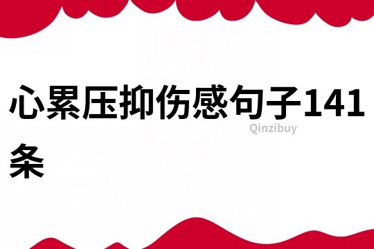 心累壓抑傷感句子141條