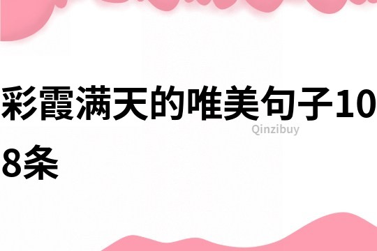 彩霞滿天的唯美句子108條