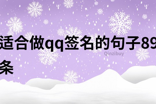 適合做qq簽名的句子89條