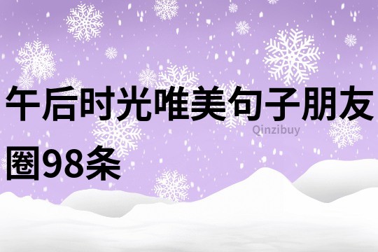 午后時光唯美句子朋友圈98條