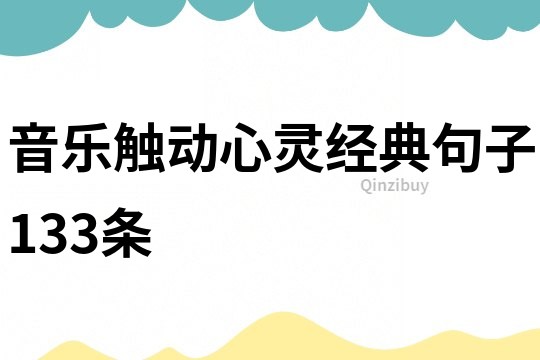 音樂觸動心靈經(jīng)典句子133條
