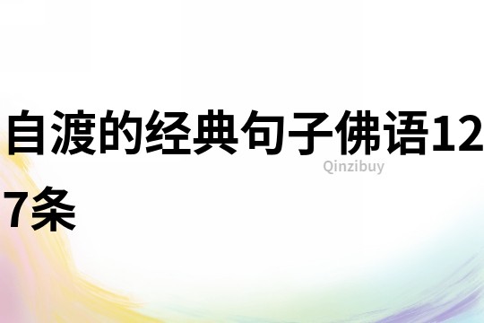 自渡的經典句子佛語127條