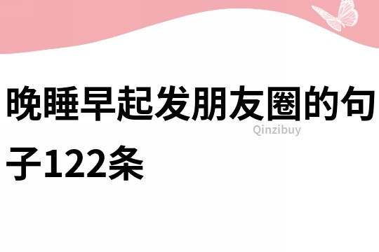 晚睡早起發(fā)朋友圈的句子122條
