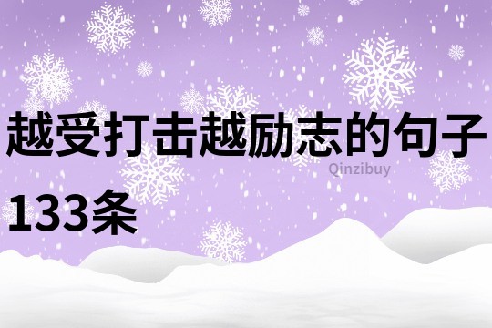 越受打擊越勵志的句子133條