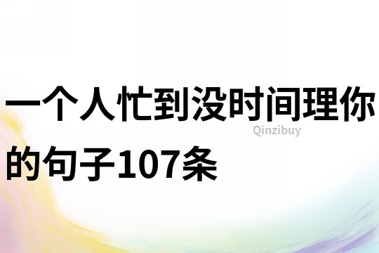一個人忙到?jīng)]時間理你的句子107條