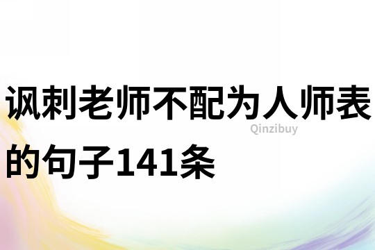 諷刺老師不配為人師表的句子141條
