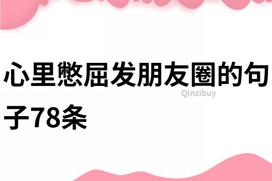 心里憋屈發朋友圈的句子78條