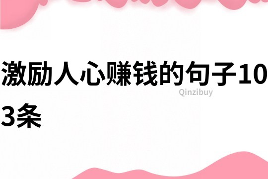 激勵人心賺錢的句子103條