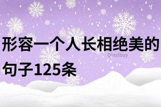 形容一個人長相絕美的句子125條