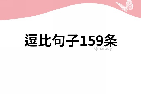 逗比句子159條