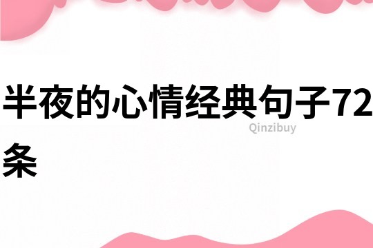 半夜的心情經(jīng)典句子72條