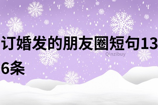 訂婚發的朋友圈短句136條