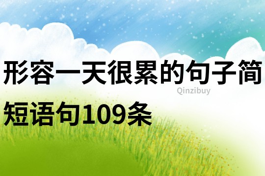 形容一天很累的句子簡短語句109條