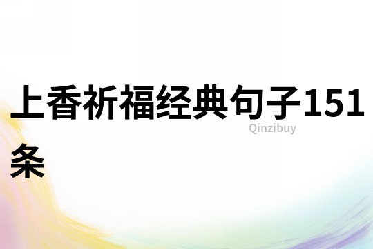 上香祈福經(jīng)典句子151條