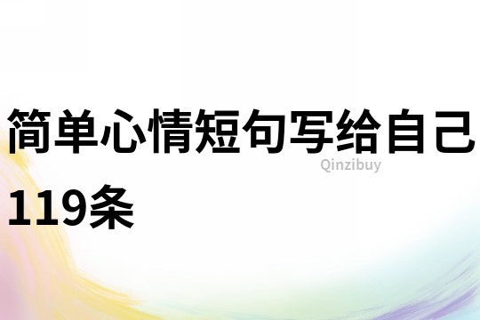 簡單心情短句寫給自己119條