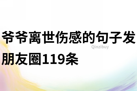 爺爺離世傷感的句子發朋友圈119條
