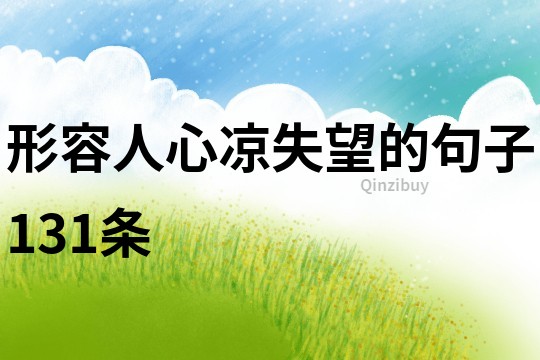 形容人心涼失望的句子131條