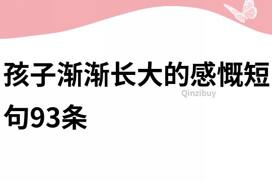 孩子漸漸長大的感慨短句93條