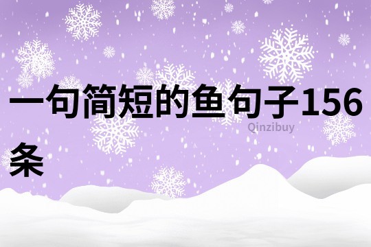 一句簡短的魚句子156條