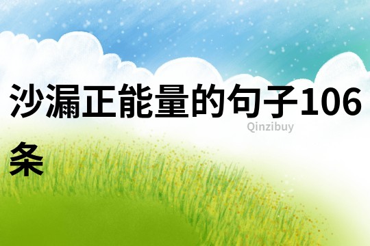 沙漏正能量的句子106條