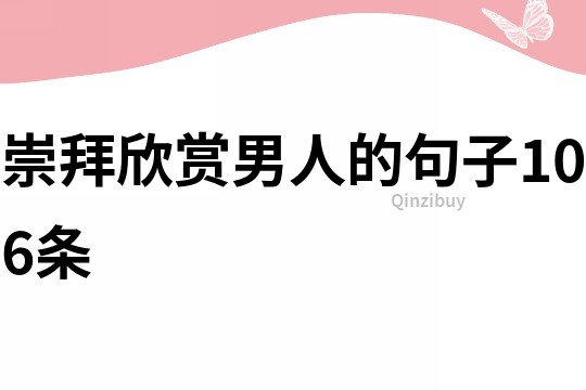崇拜欣賞男人的句子106條