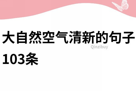 大自然空氣清新的句子103條