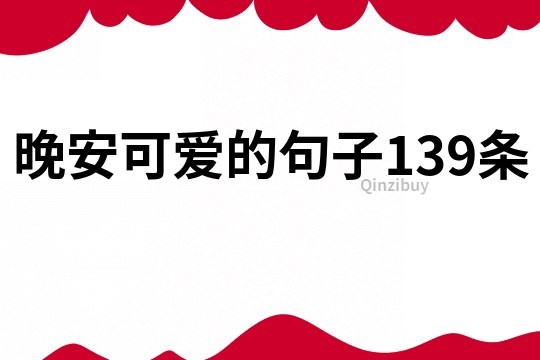 晚安可愛的句子139條