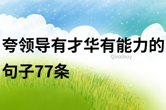夸領導有才華有能力的句子77條
