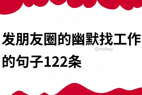 發朋友圈的幽默找工作的句子122條