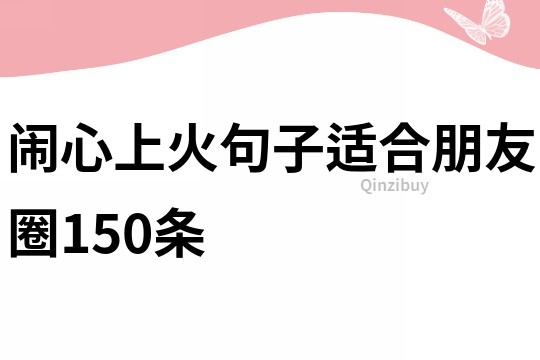 鬧心上火句子適合朋友圈150條