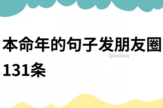 本命年的句子發朋友圈131條