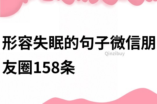 形容失眠的句子微信朋友圈158條