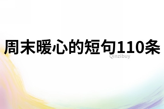 周末暖心的短句110條