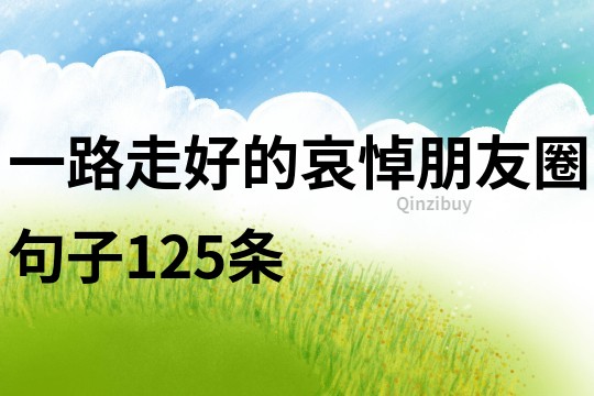 一路走好的哀悼朋友圈句子125條