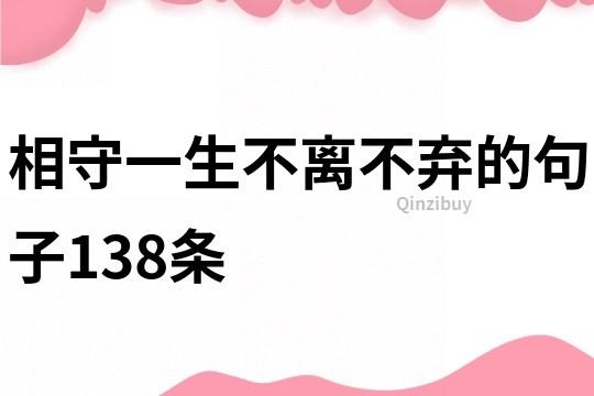 相守一生不離不棄的句子138條