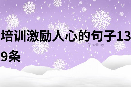 培訓激勵人心的句子139條