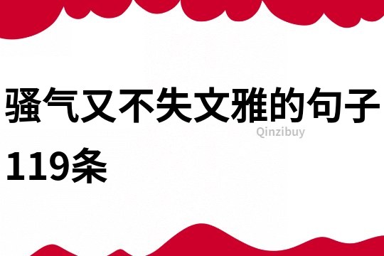 騷氣又不失文雅的句子119條