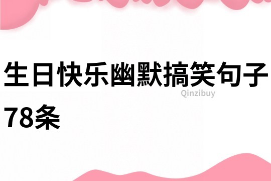 生日快樂幽默搞笑句子78條