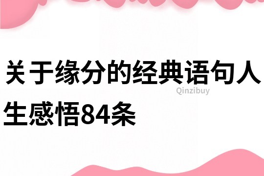 關于緣分的經典語句人生感悟84條