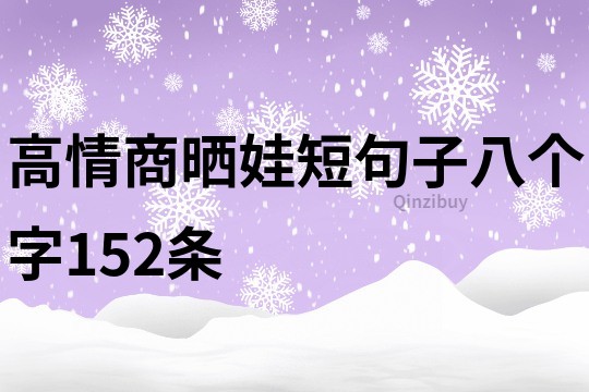 高情商曬娃短句子八個(gè)字152條