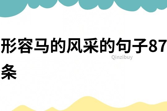 形容馬的風采的句子87條