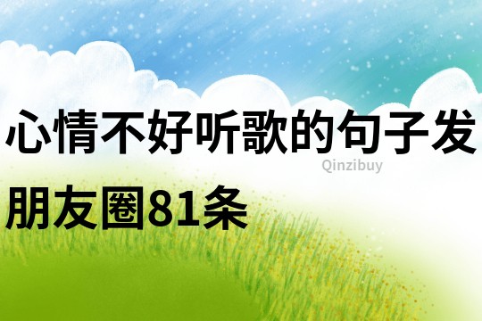心情不好聽歌的句子發朋友圈81條