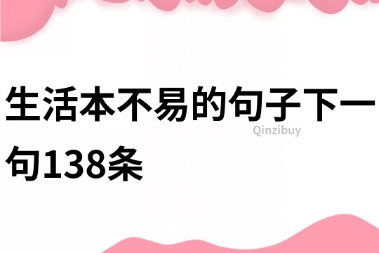 生活本不易的句子下一句138條