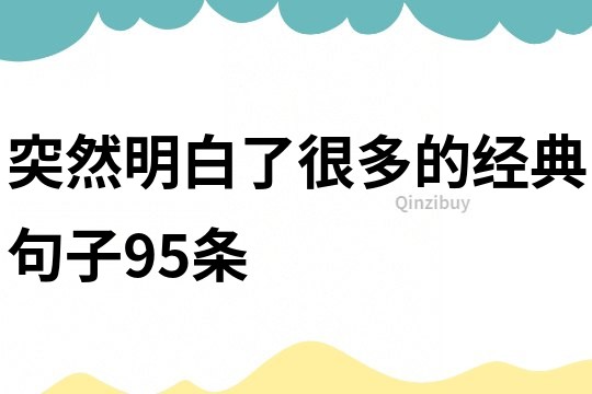突然明白了很多的經典句子95條