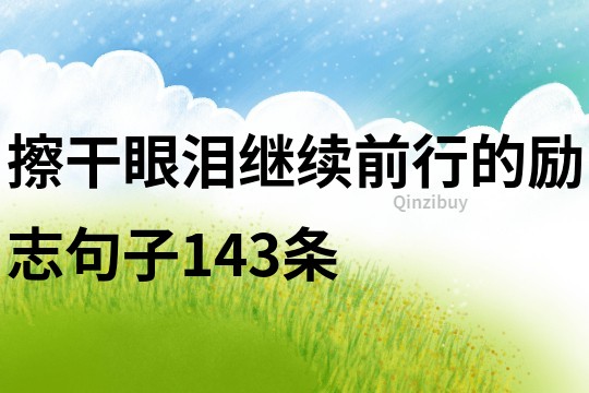 擦干眼淚繼續前行的勵志句子143條