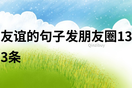 友誼的句子發朋友圈133條