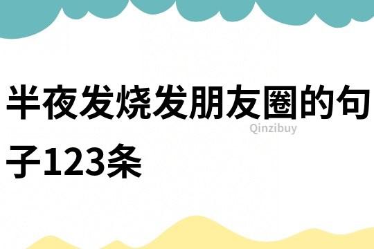 半夜發(fā)燒發(fā)朋友圈的句子123條