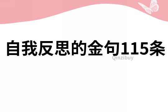 自我反思的金句115條